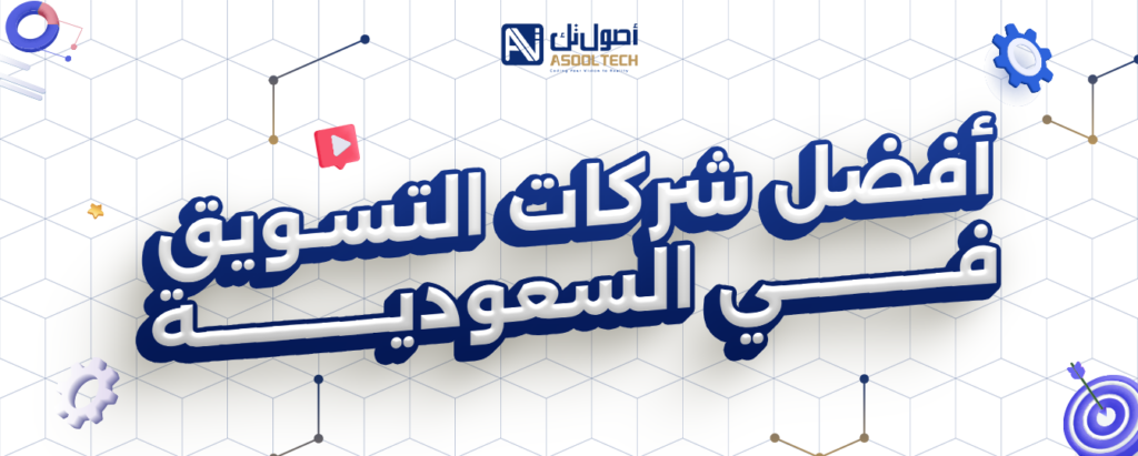 افضل شركات التسويق في السعودية