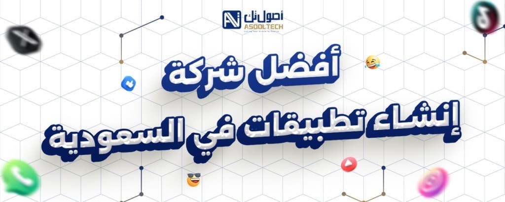 افضل شركة انشاء تطبيقات في السعوديه
