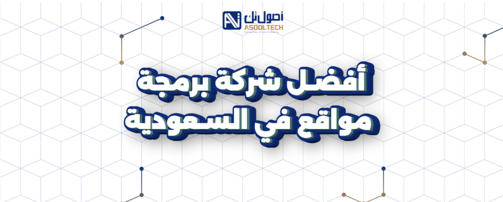 أفضل شركة برمجة مواقع في السعودية