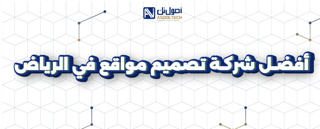 أفضل شركة تصميم مواقع في الرياض