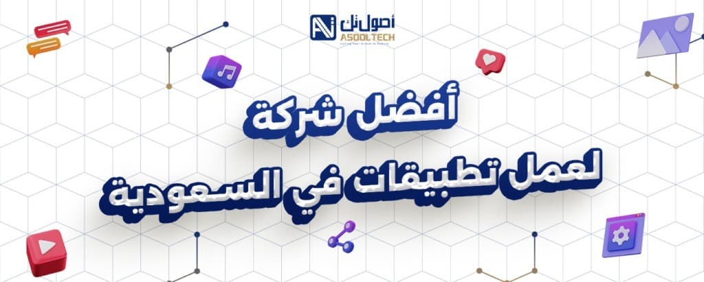 افضل شركه لعمل تطبيقات في السعوديه 