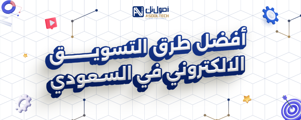 أفضل طرق التسويق الالكتروني في السعودية