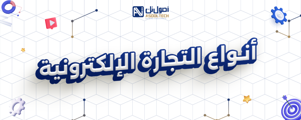 التجارة الالكترونية