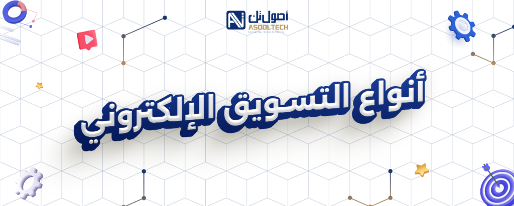 انواع التسويق اللإلكتروني