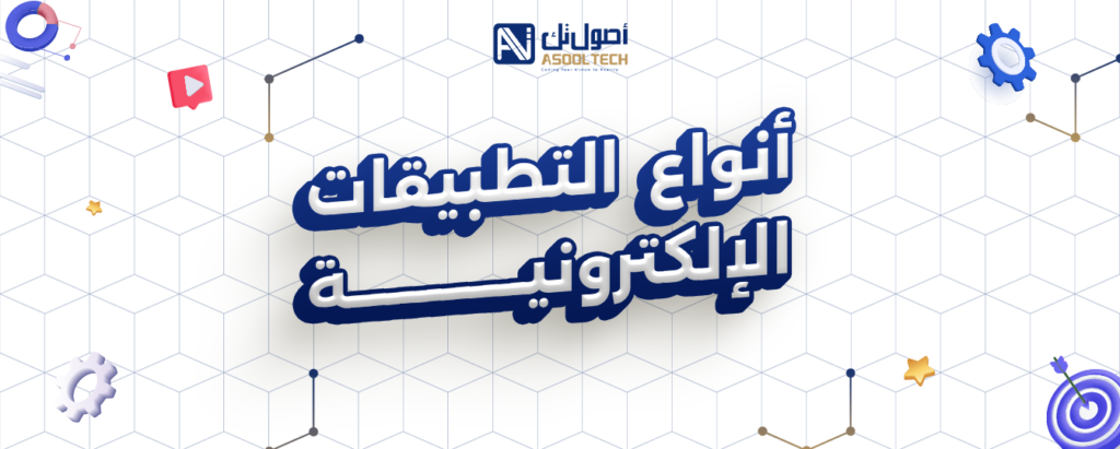 انواع التطيبقات الإلكترونية