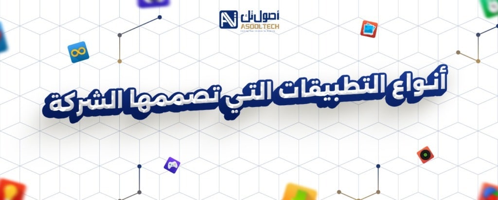 انواع التطبيقات التي تصممها الشركة