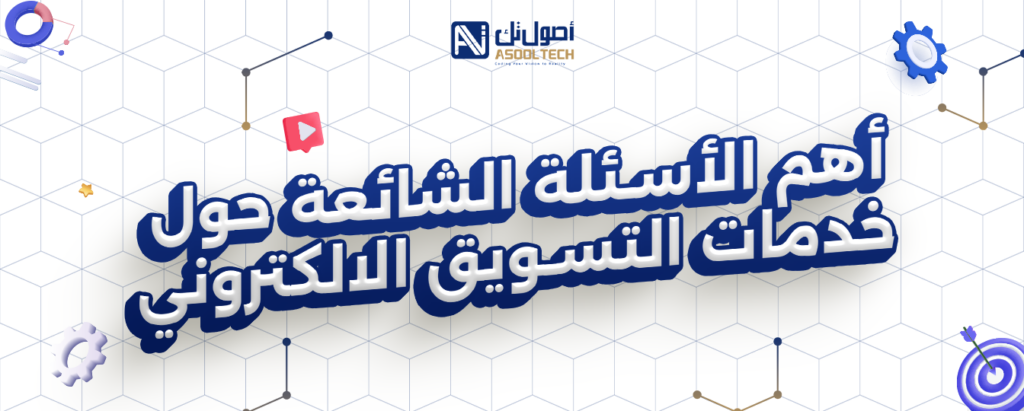 اهم الأسئلة الشائعه حول خدمات التسويق الالكتروني