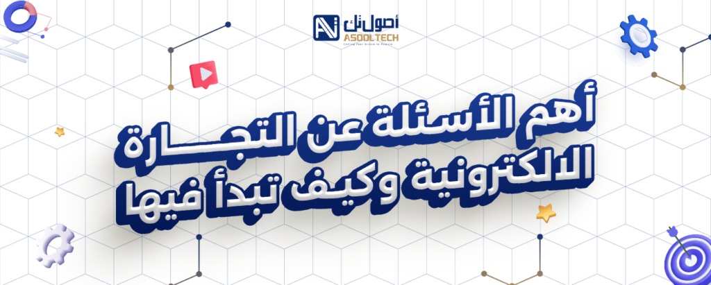 اهم الاسئله عن التجارة الالكترونيه وكيف تبدأ فيها