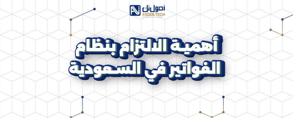 أهمية-الالتزام-بنظام-الفواتير-في-السعودية