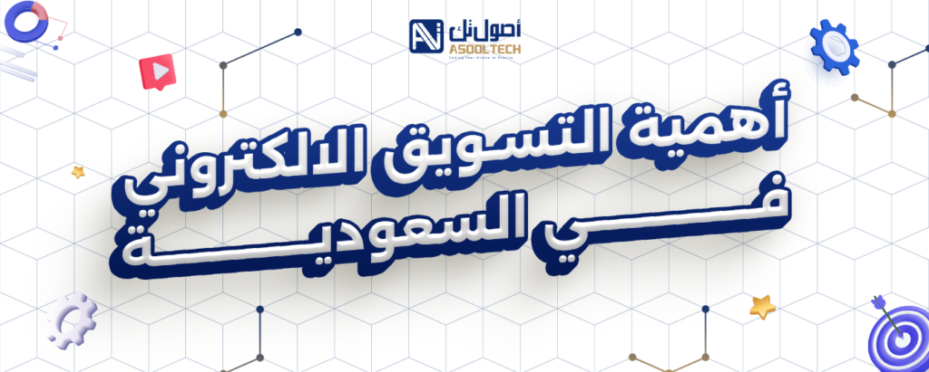 اهمية التسويق الالكتروني في السعودية