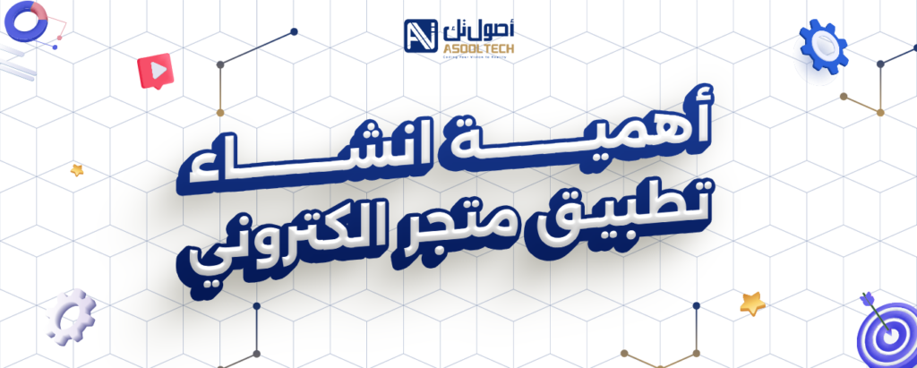 انشاء تطبيق متجر الكتروني