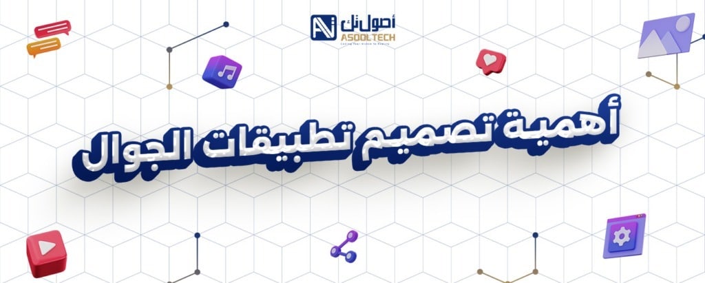 تصميم تطبيقات الجوال