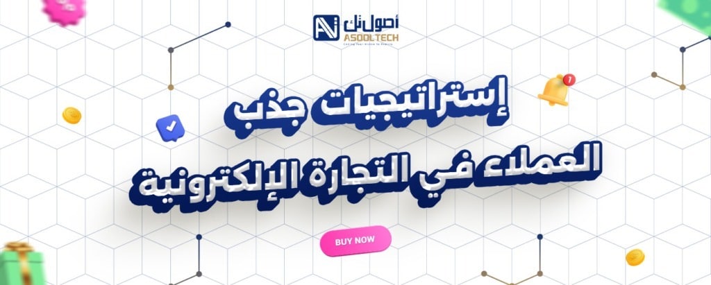 استراتيجيات جذب العملاء في التجارة الإلكترونية