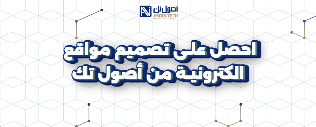 احصل على تصميم مواقع الكترونية من أصول تك