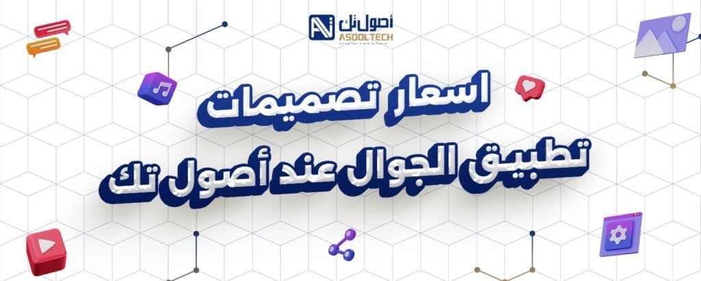 اسعار تصميمات تطبيق الجوال عند اصول تك 