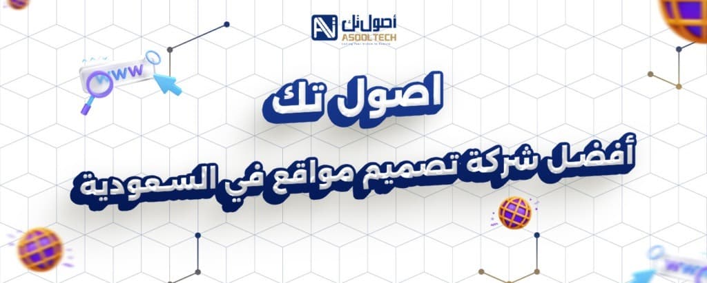 اصول تك افضل شركه تصميم مواقع في السعودية