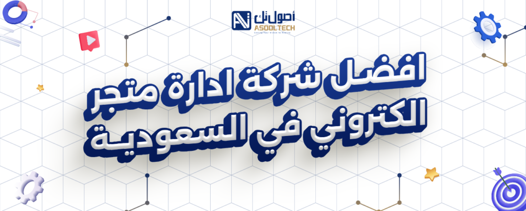 افضل شركة ادارة متجر الكتروني في السعودية
