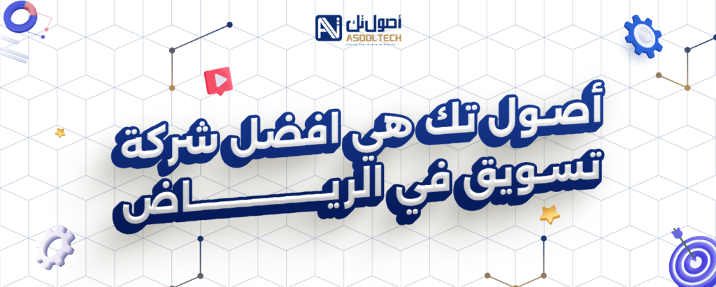 اصول تك هي افضل شركه تسويق في الرياض