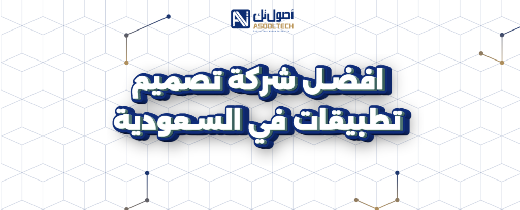 شركة تصميم تطبيقات في السعودية