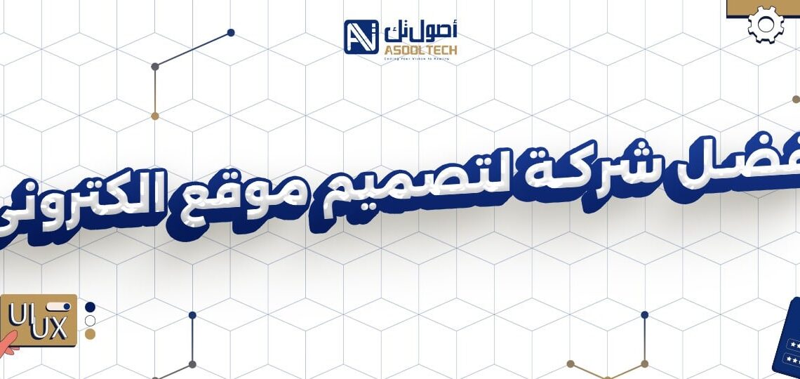 شركة تصميم مواقع في الطائف