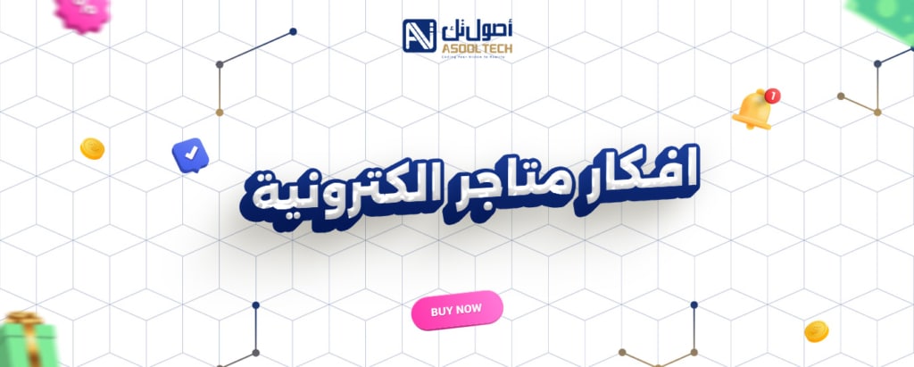 افكار متاجر الكترونيه