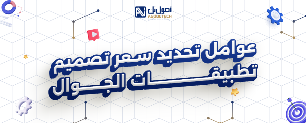 عوامل تحديد سعر تصميم تطبيقات الجوال