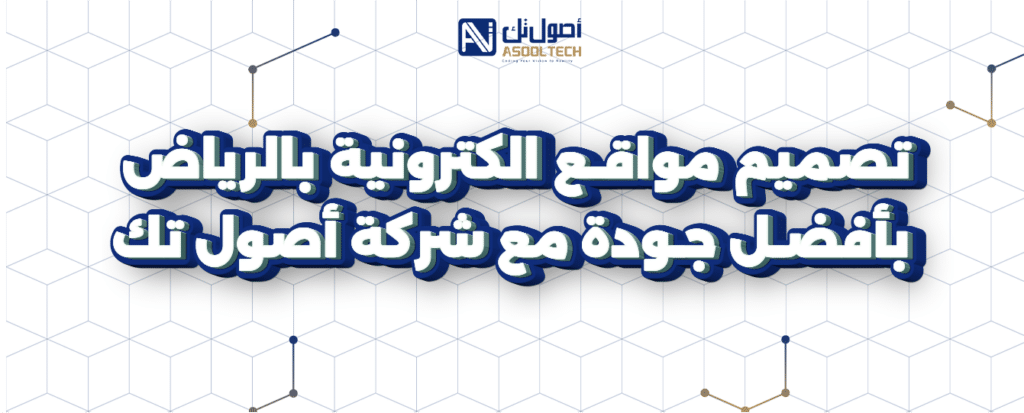 تصميم مواقع الكترونيه بالرياض بأفضل جودة مع شركه أصول تك