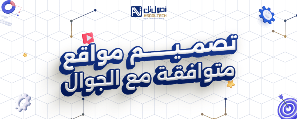 تصميم مواقع متوافقه مع الجوال