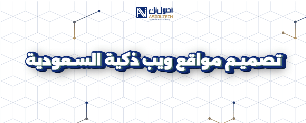 شركة تصميم مواقع في جدة