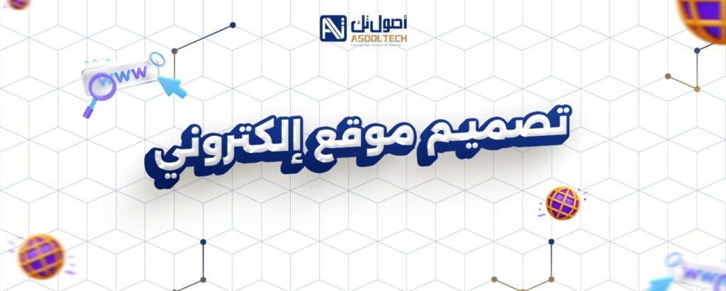 اسعار تصميم موقع إلكتروني