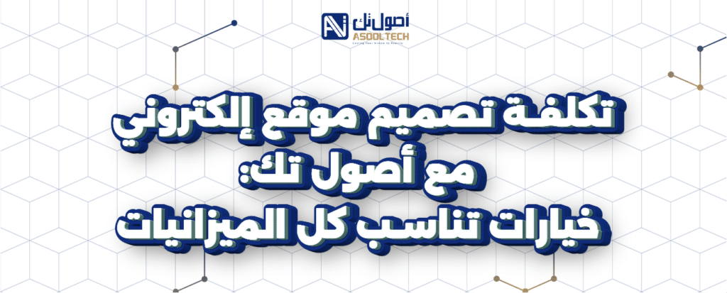 تكلفه تصميم موقع الكتروني مع اصول تك خيارات تناسب كل الميزانيات