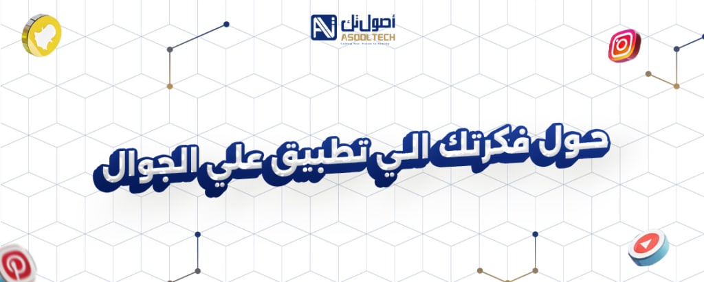 شركة تصميم مواقع وتطبيقات جوال