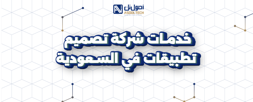 خدمات شركه تصميم تطبيقات في السعوديه 