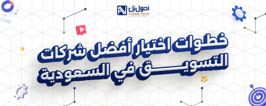 خطوات اختيار افضل شركات التسويق في السعودية