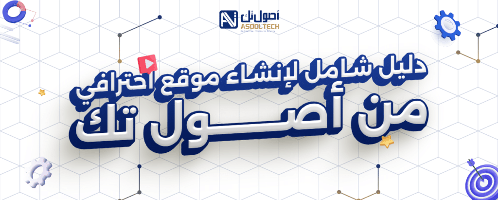 دليل شامل لإنشاء موقع احترافي من اصول تك