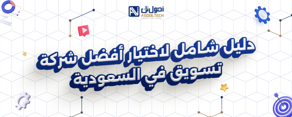 دليل شامل لاختيار أفضل شركه تسويق في السعودية