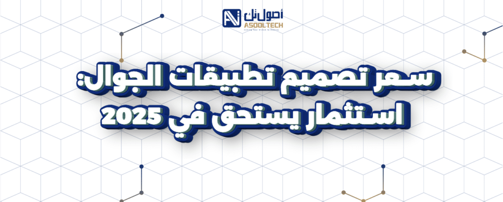 سعر تصميم تطبيقات الجوال