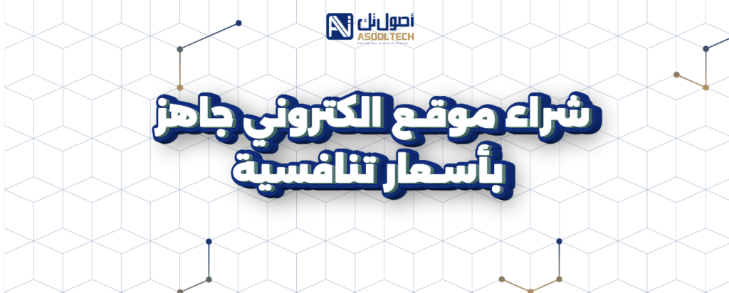 شراء موقع الكتروني جاهز بأسعار تنافسية