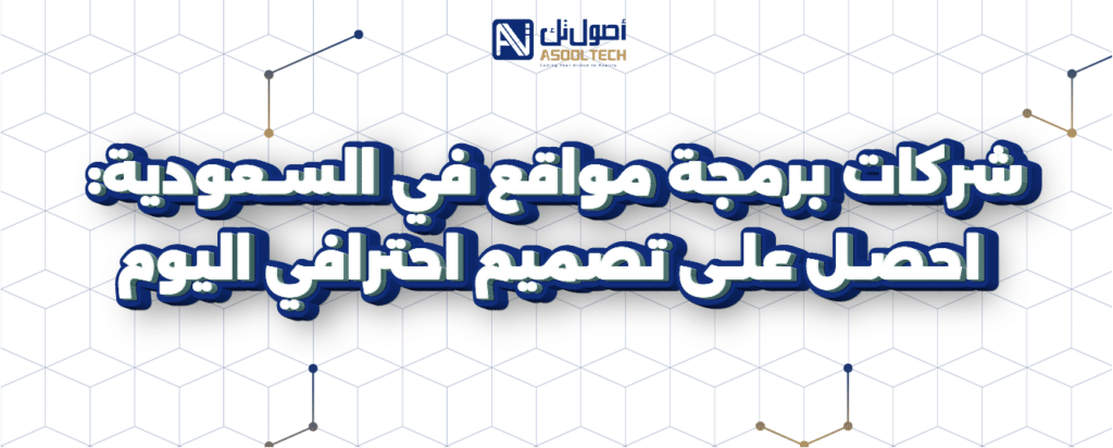 شركه برمجه مواقع في السعودية احصل علي تصميم احترافي اليوم