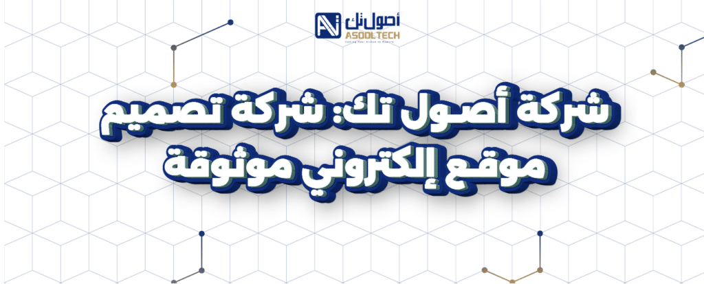 شركه اصول تك شركه تصميم موقع إلكتروني موثوقة