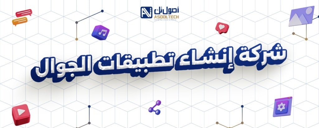 شركه انشاء تطبيقات الجوال 