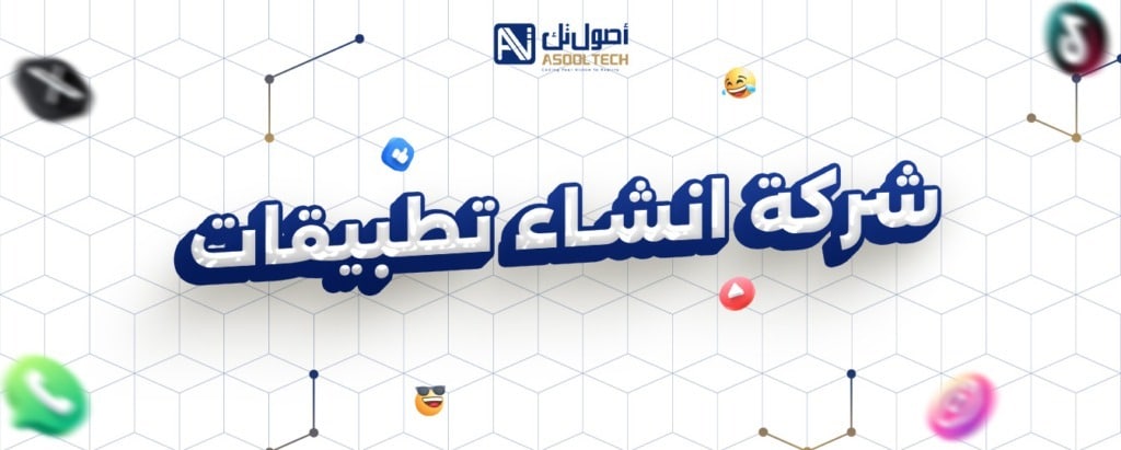 إنشاء تطبيقات الايفون وأندرويد بواسطة شركة أصول تك
