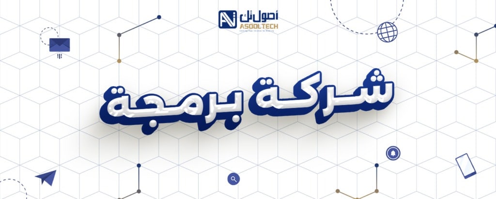 أصول تك شركة برمجة