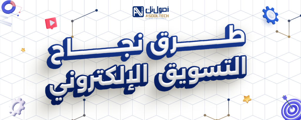 طرق نجاح التسويق اللإلكتروني