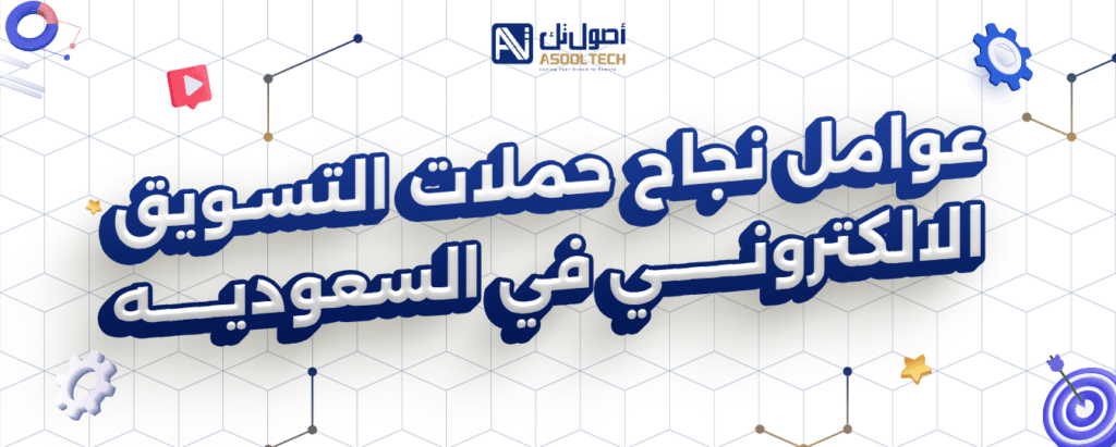 عوامل نجاح حملات التسويق الالكتروني في السعودية
