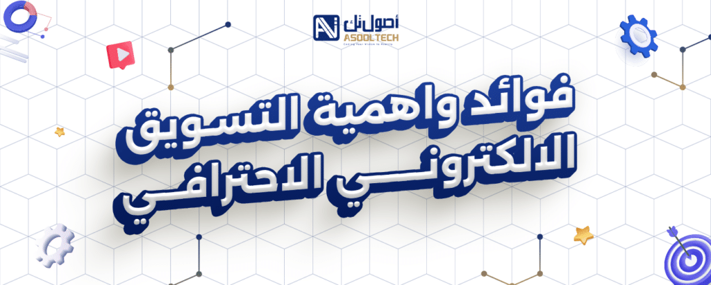 فوائد واهمية التسويق الالكتروني الاحترافي