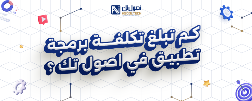 كم تبلغ تكلفة برمجه تطبيق في اصول تك