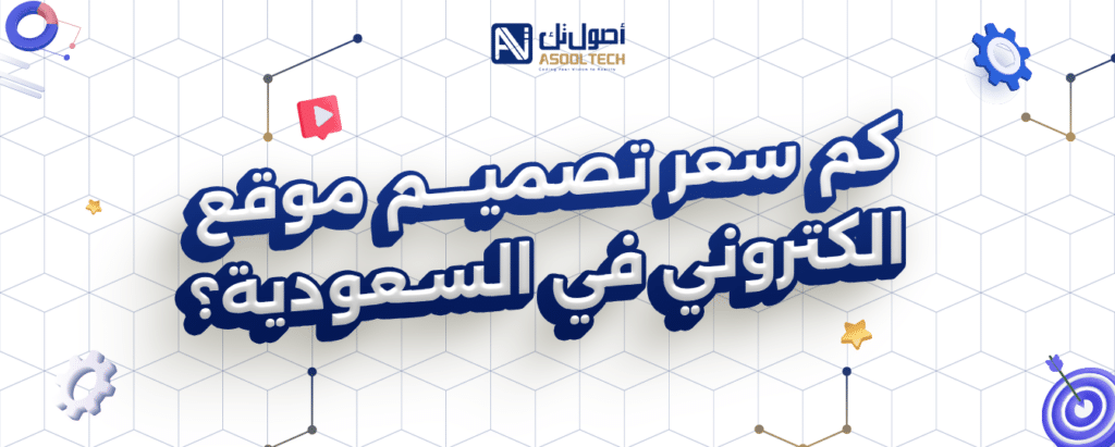 كم سعر تصميم موقع الكتروني في السعودية