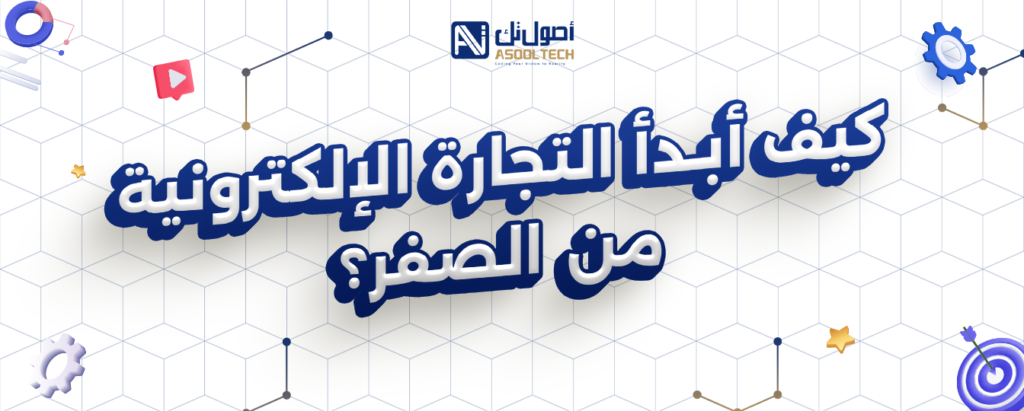 كيف أبدأ التجاره الإلكترونية من الصفر