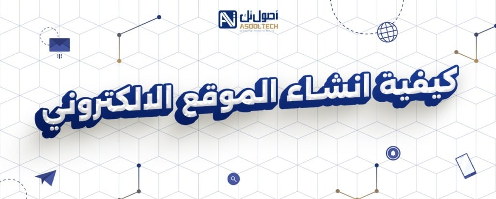 خطوات إنشاء الموقع الإلكتروني بسرعة وبسهولة